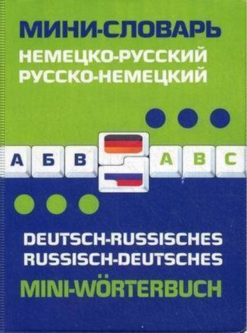 Немецко-русский, русско-немецкий мини-словарь.Deutsch-russisches.Russisch-deutsches mini-Worterbuch