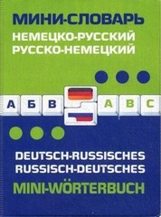 Немецко-русский, русско-немецкий мини-словарь.Deutsch-russisches.Russisch-deutsches mini-Worterbuch