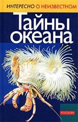Тайны океана