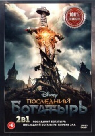 Последний богатырь 2в1 на DVD