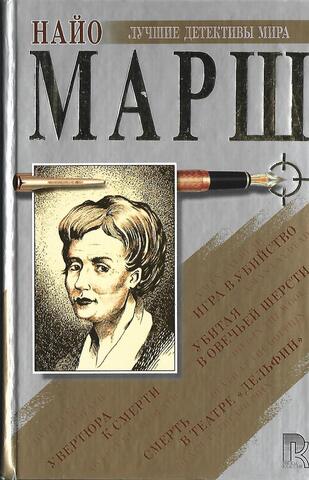Игра в убийство. Убитая в овечьей шкуре. Увертюра к смерти. Смерть в театре Дельфин