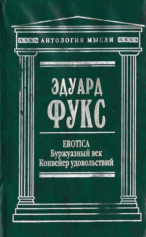 Эротика.Буржуазный век.Конвейер удовольствий