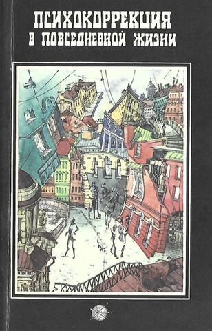 Психокоррекция в повседневной жизни
