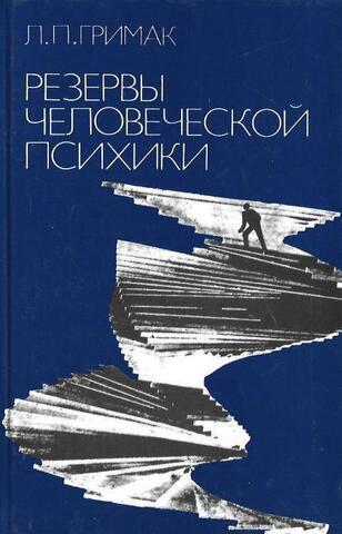 Резервы человеческой психики: Введение в психологию активности