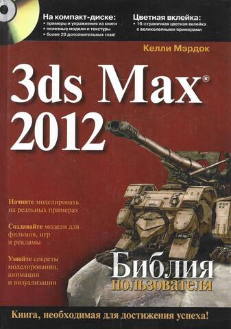 3ds max 2012. Библия пользователя