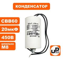 Конденсатор UNITED PARTS CBB60, 20 мкФ, 450В, гибкие выводы, шпилька М8 (90-1006)