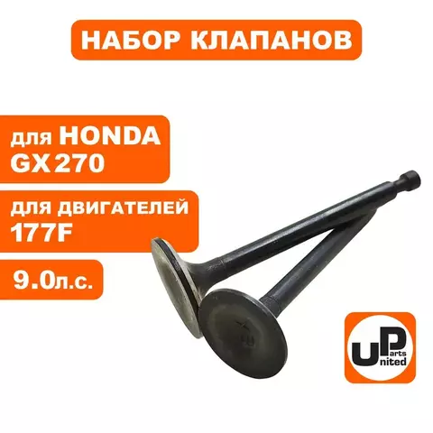 Клапаны впускной и выпускной UNITED PARTS 177F, GX270 (90-1044)