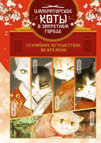 Императорские коты в запретном городе. Том 1. Случайное путешествие во времени