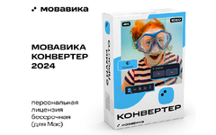 Мовавика Конвертер для Мас (персональная лицензия, бессрочная) (для ПК, цифровой код доступа)