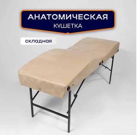 Анатомическая складная кушетка