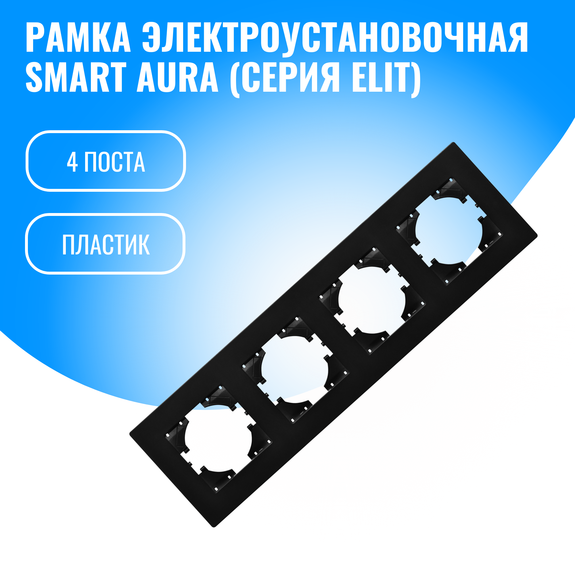 Рамка пластиковая для электрооборудования Smart Aura серия Elit (черный / 4)