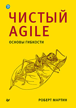 Чистый Agile. Основы гибкости аппело юрген agile менеджмент лидерство и управление командами