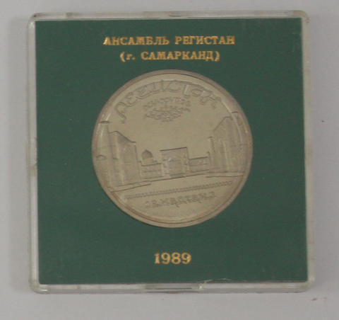 5 рублей 1989 года Ансамбль Регистан в Самарканде (в родной коробочке) PROOF