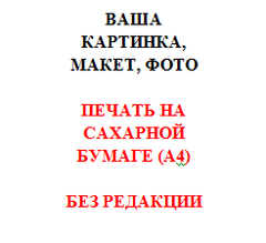 Печать на сахарной бумаге без редакции изображения (готовый макет заказчика)