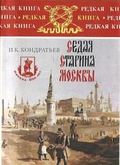 Седая старина Москвы. Исторический обзор и полный указатель ее достопамятностей