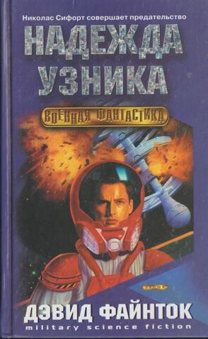 Надежда узника