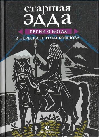 Старшая Эдда. Песни о богах