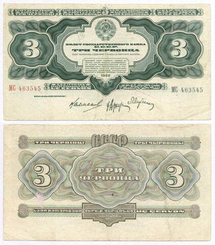 Билет Госбанка 3 червонца 1932 год МС 463545. F