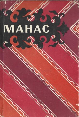 Манас. Эпизоды из киргизского народного эпоса