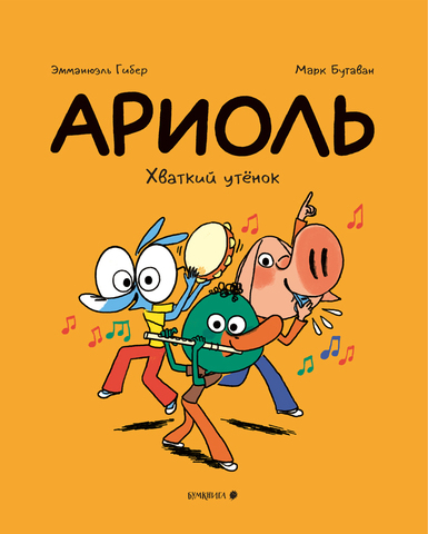 Ариоль. Хваткий утёнок
