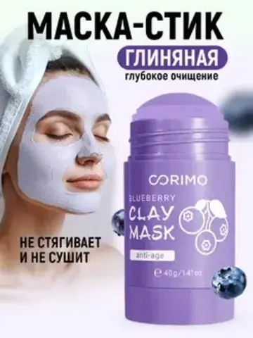 Corimo Маска глиняная для лица Лавандовая в стике С КОЛЛАГЕНОМ И ГОЛУБИКОЙ 40г (Китай)