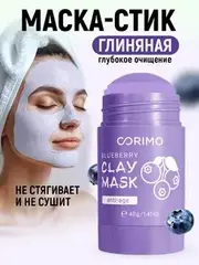 Corimo Маска глиняная для лица Лавандовая в стике С КОЛЛАГЕНОМ И ГОЛУБИКОЙ 40г (Китай)