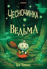Комикс Чесночинка и ведьма