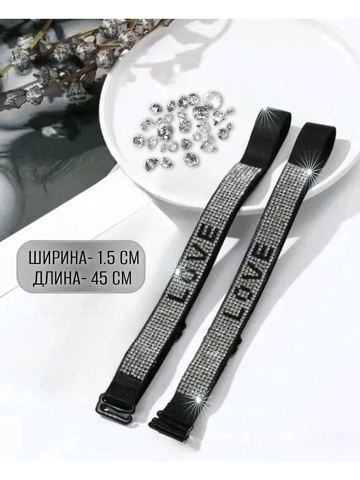 Бретели для бюстгальтера регулируемые чёрные со стразами LOVE 1пара
