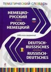 Немецко-русский, русско-немецкий тематический словарь.Deutsch-Russisches. Russisch-Deutsches Worterbuch