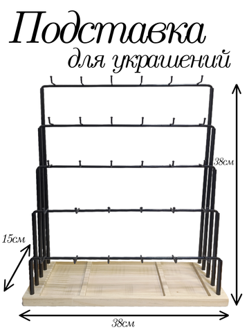 Подставка для украшений, метал, дерево, черная, 30 крючков