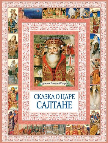 Сказка о царе Салтане, о сыне его славном и могучем богатыре князе Гвидоне Сал