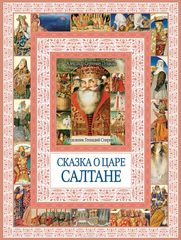 Сказка о царе Салтане, о сыне его славном и могучем богатыре князе Гвидоне Сал