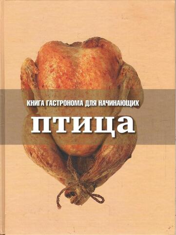Книга Гастронома для начинающих. Птица
