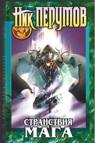 Странствия мага, книга 1