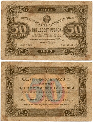 50 рублей 1923 год - Денежный знак - Серия АД-4023 - РСФСР