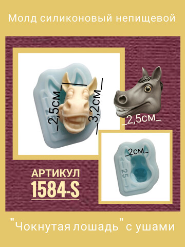 1584-S Молд силиконовый непищевой 