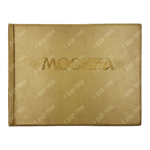 Альбом. Зубченков П. Москва. Фотоэтюды. — М.: Московский рабочий, 1957