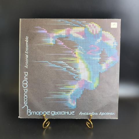 LP Arsenal – Second Wind / Ансамбль Арсенал - Второе Дыхание. Виниловая пластинка 12 дюймов. Мелодия СССР 1985 год