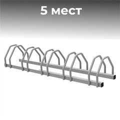 Велопарковка №26, на 5 мест, 1400*330*260 мм.