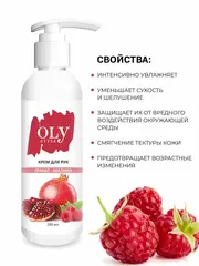 OLYSTYLE Крем для рук Гранат-малина  200 мл