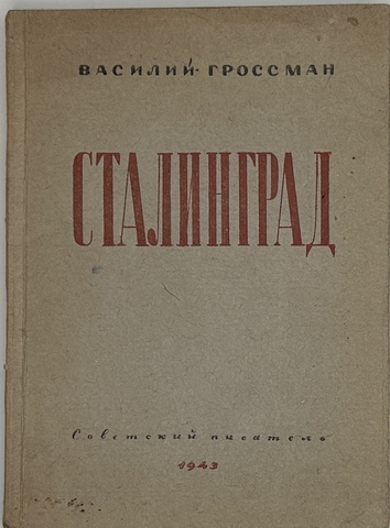 Гроссман В.С. Сталинград. Сентябрь 1942 - январь 1943: [Очерки]. М., 1943.