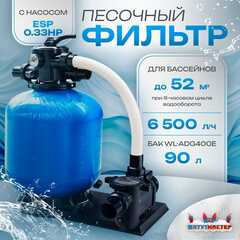 Песочный фильтр для бассейна до 52 м³ с насосом ESP0.33HP, до 30 кг песка, 6,5 м³/ч, WL-ADG400E