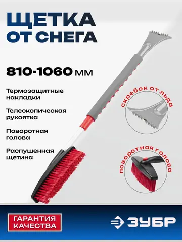 ЗУБР телескопическая 810-1060мм, поворотная, со скребком, щётка от снега автомобильная (61061-110)