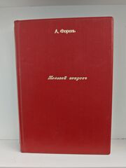Половой вопрос. Естественно-научное, психологическое, гигиеническое и социологическое исследование