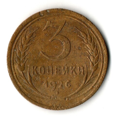 3 копейки 1926 год