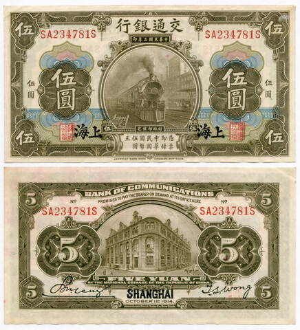 Банкнота Китай 5 юаней 1914 год SA234781S. XF