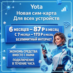 SIM-карта Yota с безлимитным интернетом — Тариф «Выгодный старт» (Для всех устройств)