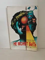 Не может быть. Альманах чудес, сенсаций и тайн. Выпуск 2