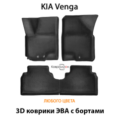 Автомобильные коврики ЭВА с бортами для KIA Venga (09-18г.)