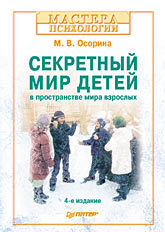 Секретный мир детей в пространстве мира взрослых. 4-е изд. секретный мир детей в пространстве мира взрослых осорина м в